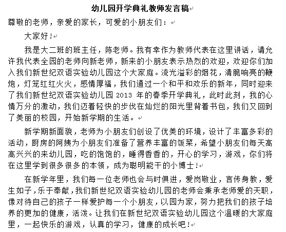 幼儿园开学典礼发言稿|幼儿园开学典礼教师发