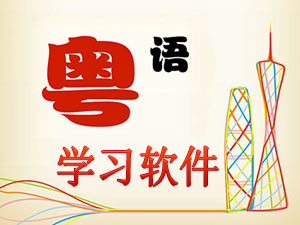 粤语学习软件哪个好_粤语学习软件手机版下载