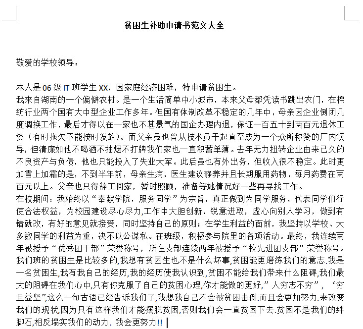 贫困生补助申请书|贫困生补助申请书范文大全
