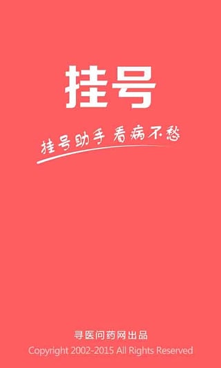 医院挂号预约平台|手机医院自助挂号软件(挂号