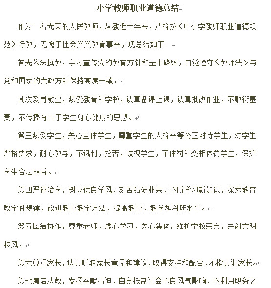 教师职业道德总结|小学教师职业道德总结(3篇