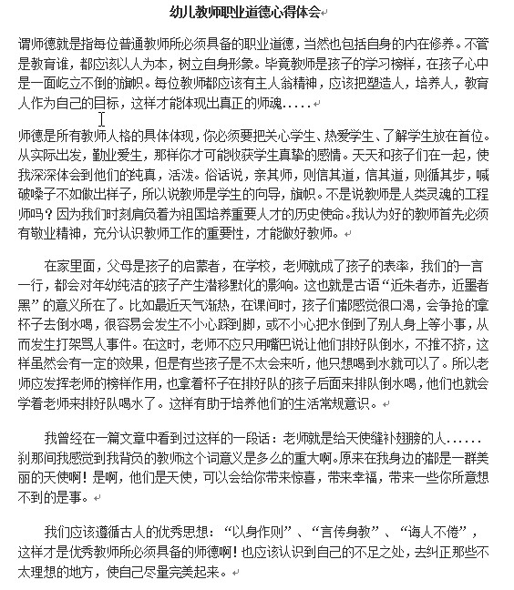 幼儿教师职业道德心得|2015幼儿教师职业道德