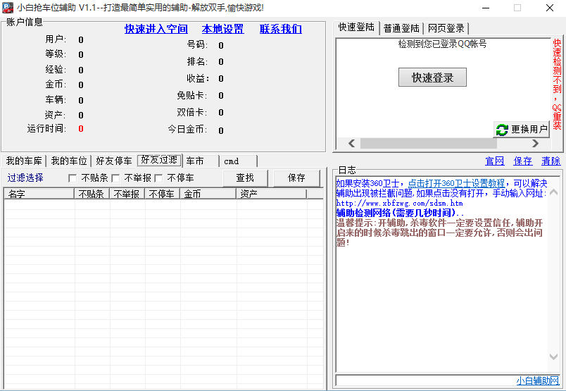 小白qq空间抢车位辅助 图片预览