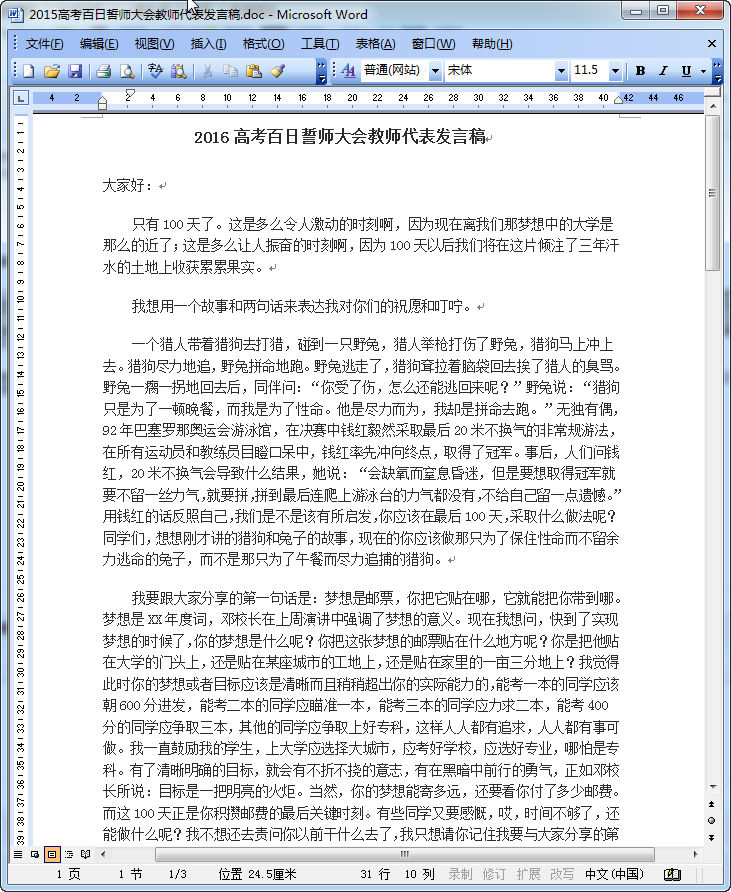 2016高考百日誓师大会教师发言稿(2篇)