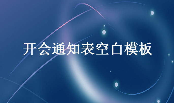 会议通知表格模板|开会通知表空白模板(含回执