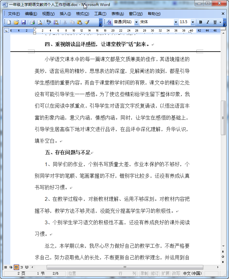 小学语文教师工作总结|一年级上学期语文教师