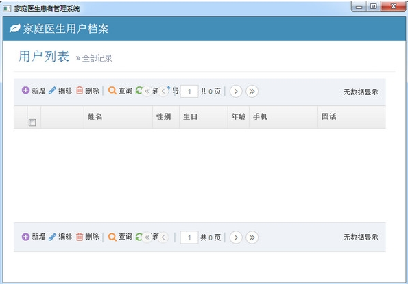 患者信息管理系统|家庭医生患者管理系统1.0 官