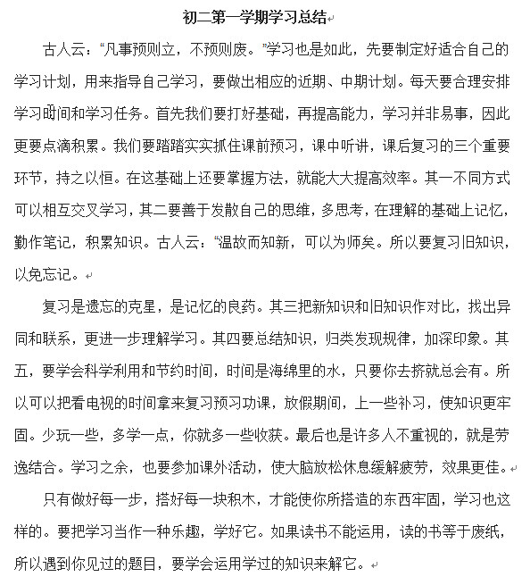 初中学期总结范文|初二第一学期学习总结范文