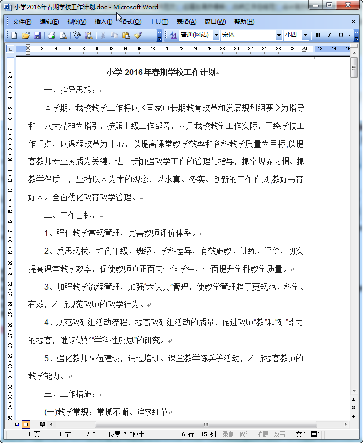 春季学校工作计划|2016小学春季学校工作计划