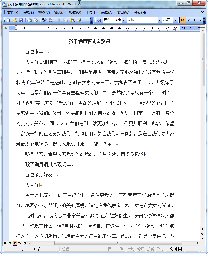 孩子满月贺词(父母专用)|孩子满月酒致辞范文(