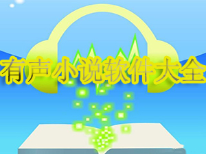 有声小说软件大全_有声小说软件哪个好_有声