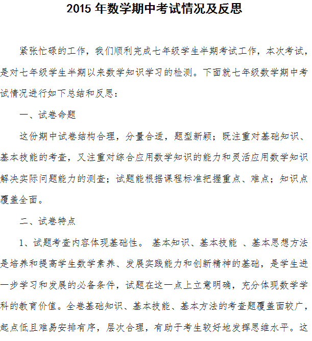 数学考试后的反思|期中数学考试后的反思doc格