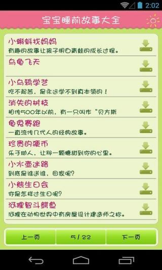 儿童睡前小故事大全|宝宝睡前小故事软件(故事