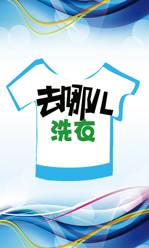 爸爸去哪儿用的洗衣液|找附近洗衣店的手机软