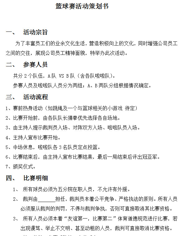 篮球比赛活动方案|公司篮球比赛活动策划书do