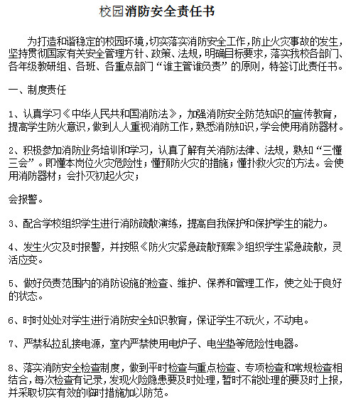 学校消防安全责任书|学校消防安全责任书范本