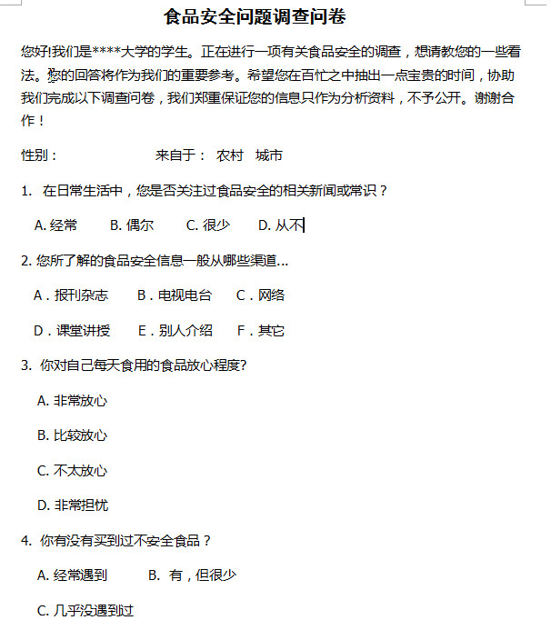 食品安全问题调查问卷|大学生食品安全问题调