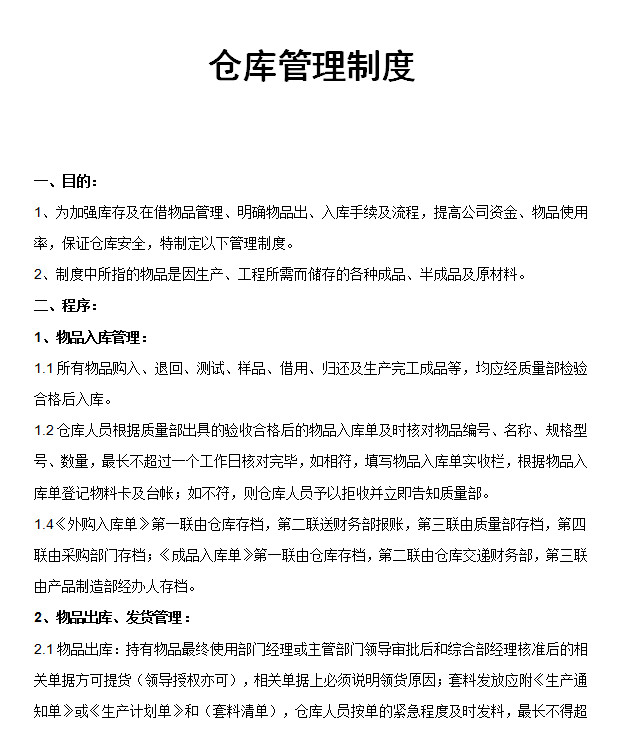 仓库管理制度|仓库管理制度范本doc格式