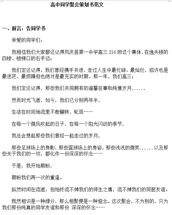 同学聚会策划案|高中同学聚会策划书范文doc格