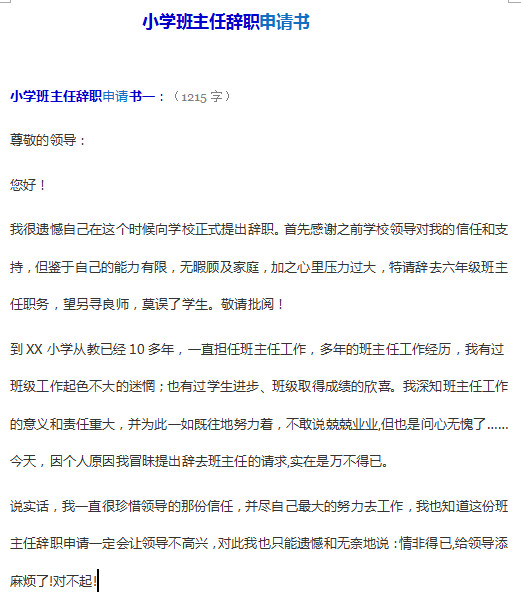 小学班主任辞职报告|小学班主任辞职申请书范
