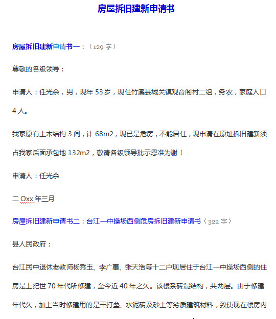 房屋拆旧建新申请书范文大全