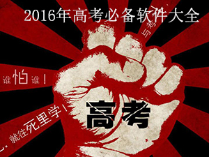 高考必备软件下载2016_高考软件下载排行榜_