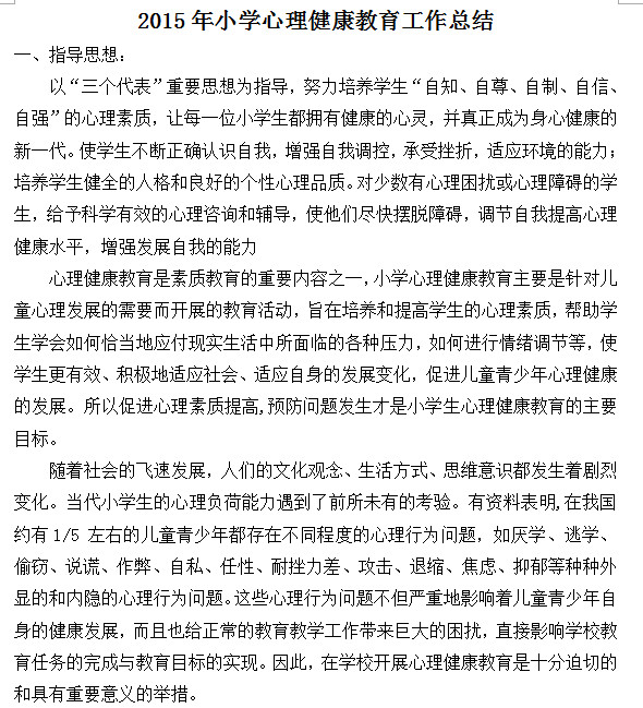小学心理健康教育工作总结|2015小学心理健康