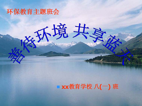 环保主题班会ppt|初中环保教育主题班会课件最