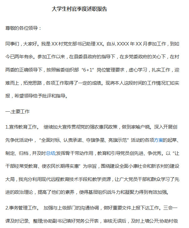 大学生村官述职报告|大学生村官季度述职报告