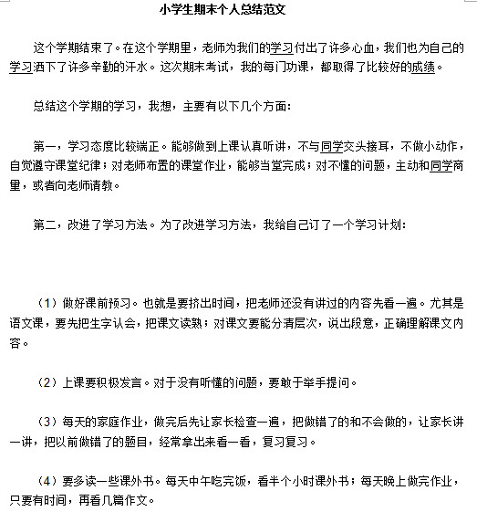小学生期末总结范文|小学生期末个人总结范文