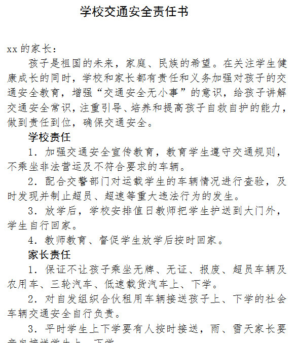 学校交通安全责任书|学校交通安全责任书范本