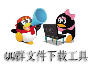qq群文件提取_qq群文件下载工具