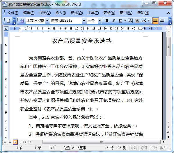 乡镇农产品质量安全承诺书|农产品质量安全承