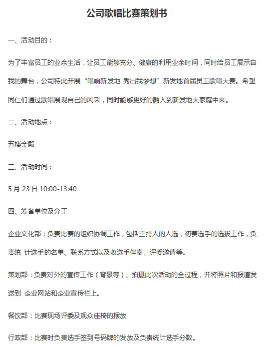 歌唱比赛策划书|公司歌唱大赛策划书(3篇)doc格