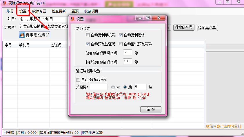 手机短信验证码平台|码赚短信接收客户端1.0 官