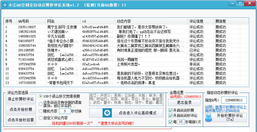 小江QQ空间全自动点赞秒评论系统