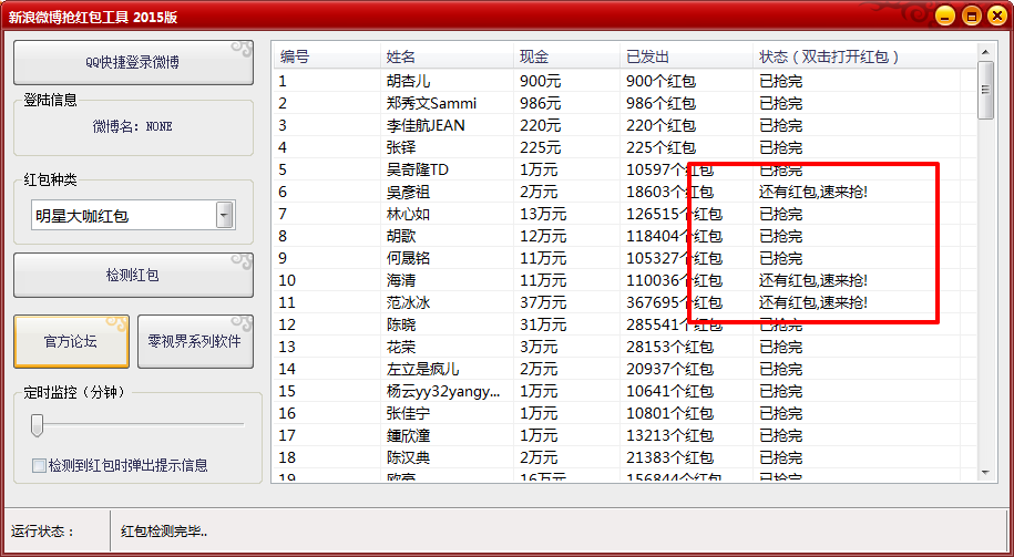 新浪微博抢红包神器2015|零视界新浪微博抢红