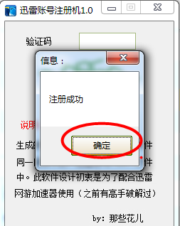 迅雷帐号生成器下载|那些花儿迅雷账号注册机
