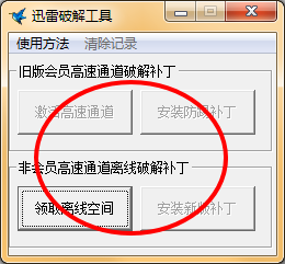 迅雷高速通道破解补丁2015|迅雷破解工具(迅雷