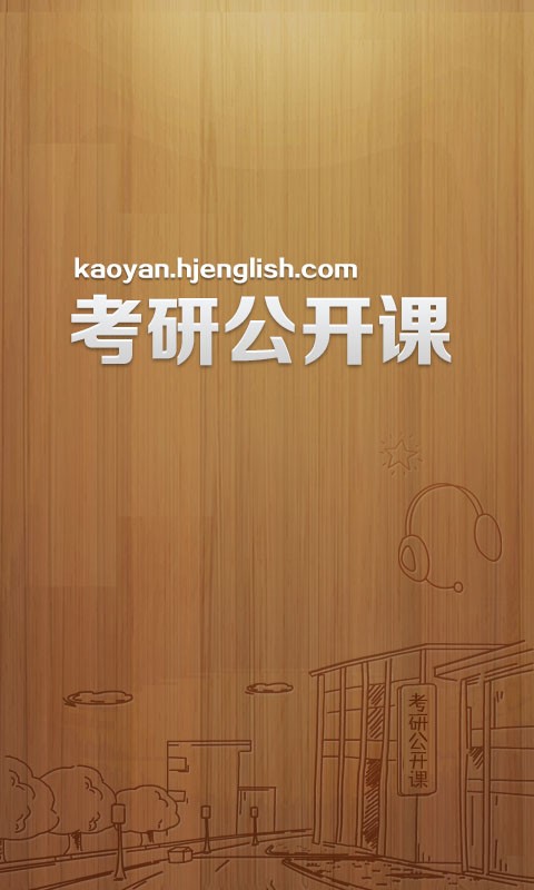 考研复习软件|考研公开课1.0.0 安卓版-学习办公