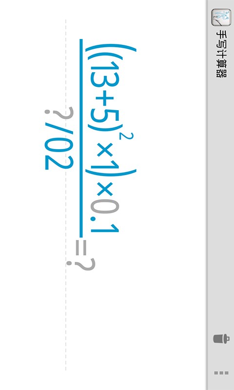 电脑手写计算器|手写计算器9.6.4 电脑版-学习办