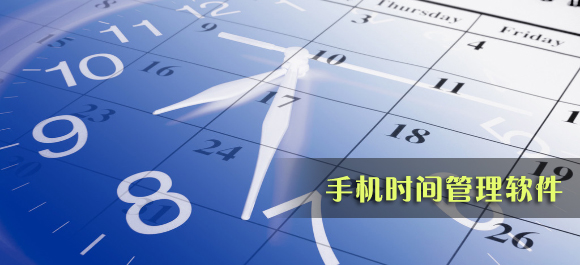 手机时间管理软件哪个好_安卓时间管理软件