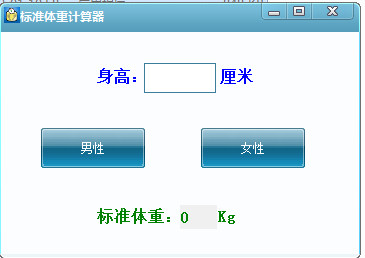 男生女生标准体重计算器|成年人标准体重计算