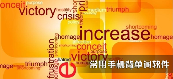 手机背单词软件哪个好_手机背单词软件排行