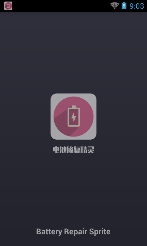 手机电池修复软件|电池修复精灵1.0.0 安卓版-其