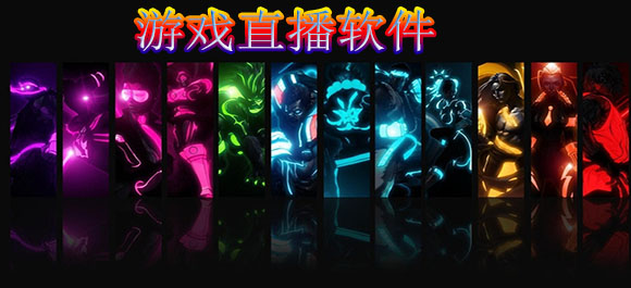 游戏直播软件_游戏直播软件哪个好_游戏直播