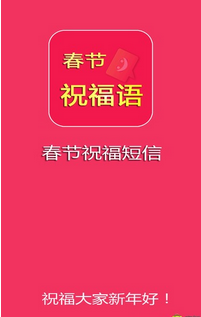 祝福短信最温馨的话|春节祝福短信大全1.1 安卓