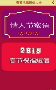 祝福短信最温馨的话|春节祝福短信大全1.1 安卓