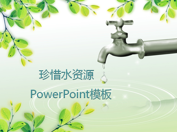 节约用水保护水资源活动宣传ppt模板清新淡雅