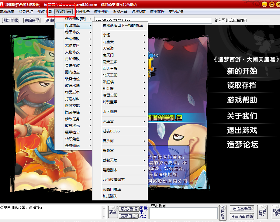 4399造梦西游3修改器贺羊年|逍遥造梦西游3修